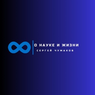 О науке и жизни