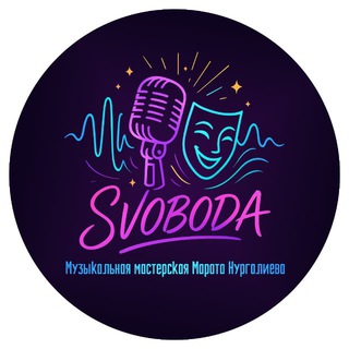 Музыкальная мастерская SVOBODA Марата Нургалиева🎤🎭
