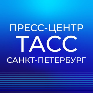 Пресс-центр ТАСС Санкт-Петербург