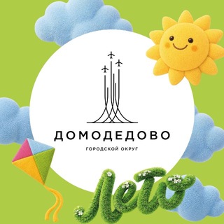 Администрация г. о. Домодедово
