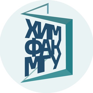Приём на ХимФак МГУ имени М.В. Ломоносова
