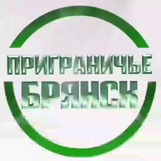 Приграничье Брянск🇷🇺