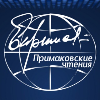 Примаковские чтения
