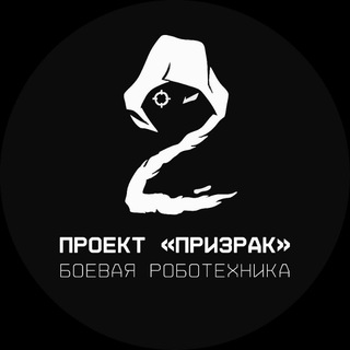 Проект ПРИЗРАК