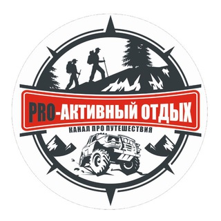 PRO-АКТИВНЫЙ ОТДЫХ
