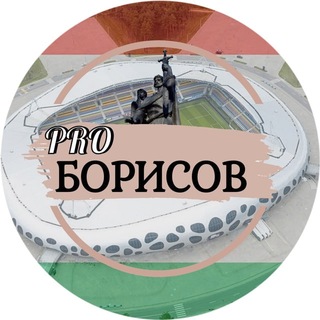 Pro🇧🇾Борисов и не только...