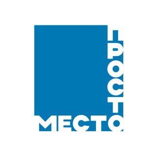 ПРОСТО МЕСТО🤍