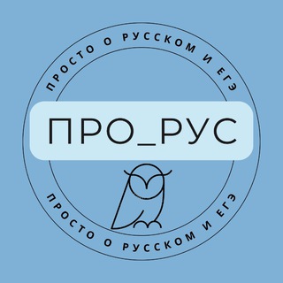ПРО_РУС | ПРОСТО О РУССКОМ и ЕГЭ