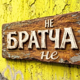 НеБратчане