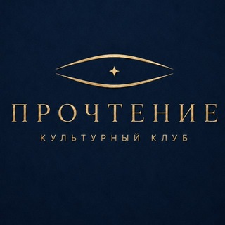 КЛУБ ПРОЧТЕНИЕ