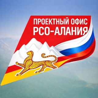 Проектный офис РСО-Алания