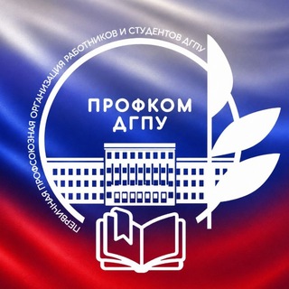 Профком ДГПУ им. Р. Гамзатова