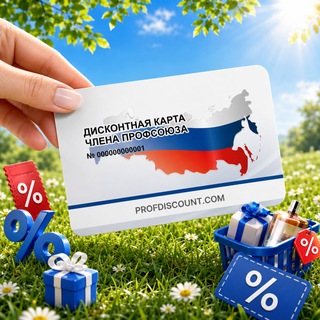 Профдисконт Ингушетия (Профсоюзный дисконт Республики Ингушетия)