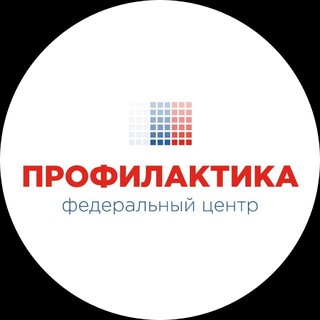 Федеральный центр «Профилактика» Института воспитания