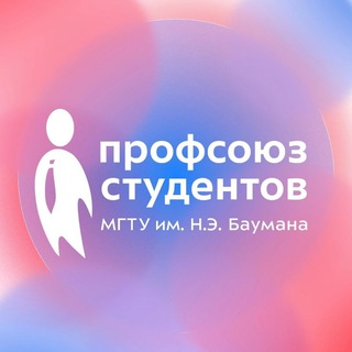 Профсоюз студентов МГТУ им. Н.Э. Баумана