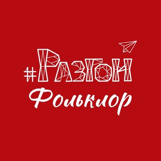 Разгон🪗Фольклор