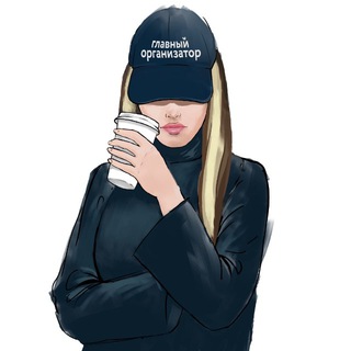 Главный организатор