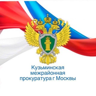 Кузьминская межрайонная прокуратура г. Москвы🇷🇺