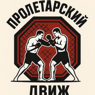 Пролетарский Движ😎