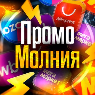 Промо-Молния⚡️