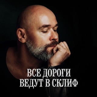 Все дороги ведут в Склиф
