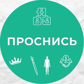 Проснись