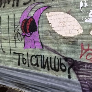Проснись и спи