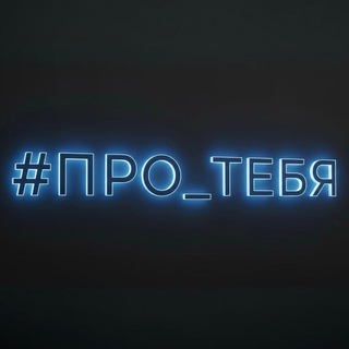 #ПРО_ТЕБЯ
