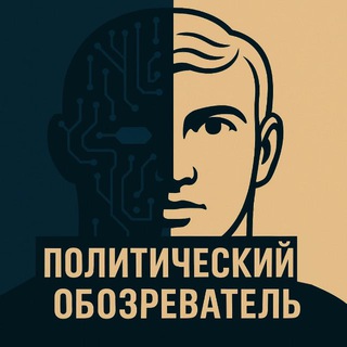 Политический обозреватель🎖