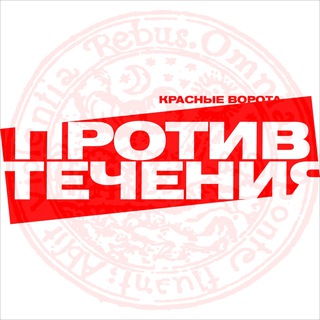 Красные ворота/Против течения
