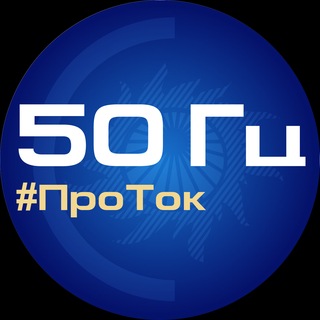 50 Гц | ПроТок