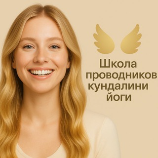 ШКОЛА ПРОВОДНИКОВ КУНДАЛИНИ ЙОГИ