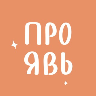 ПРO✧ЯВЬ | Камерное пространство в Звенигороде