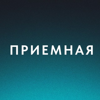 Приемная