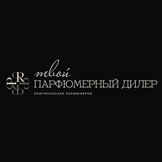 Твой парфюмерный дилер