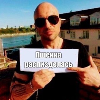 Пшенка распизделась