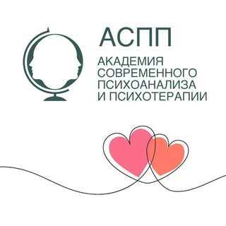 Академия Современного Психоанализа и Психотерапии | АСПП
