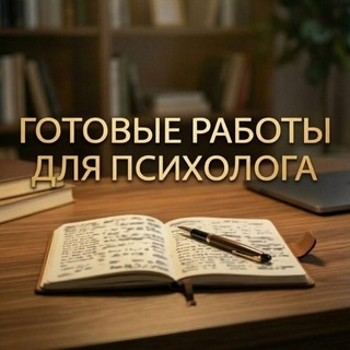 Опора для психолога/Готовые работы