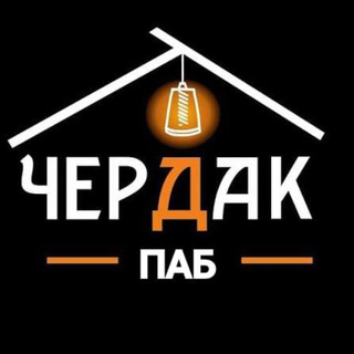 Паб "Чердак"