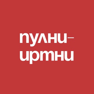 Пулни-иртни