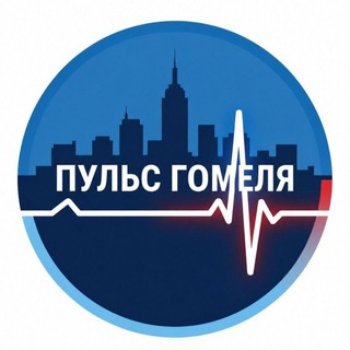 Пульс Гомеля