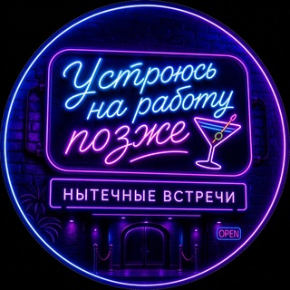 Устроюсь на работу позже🍸