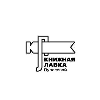 Книжная лавка Пуресевой
