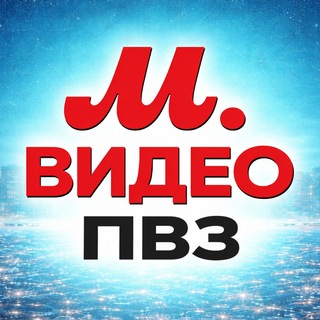 ПВЗ М.Видео - канал (партнеры, владельцы, сотрудники ПВЗ МВидео)