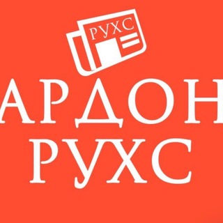 АРДОН. РУХС