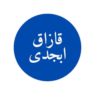 Қазақ абжады