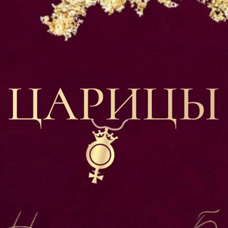 👑ЦАРИЦЫ | Школа женского магнетизма