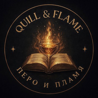Quill & Flame | Перо и Пламя