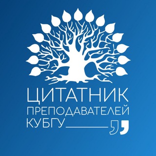 Цитатник КубГУ
