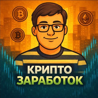 КРИПТО ЗАРАБОТОК💰